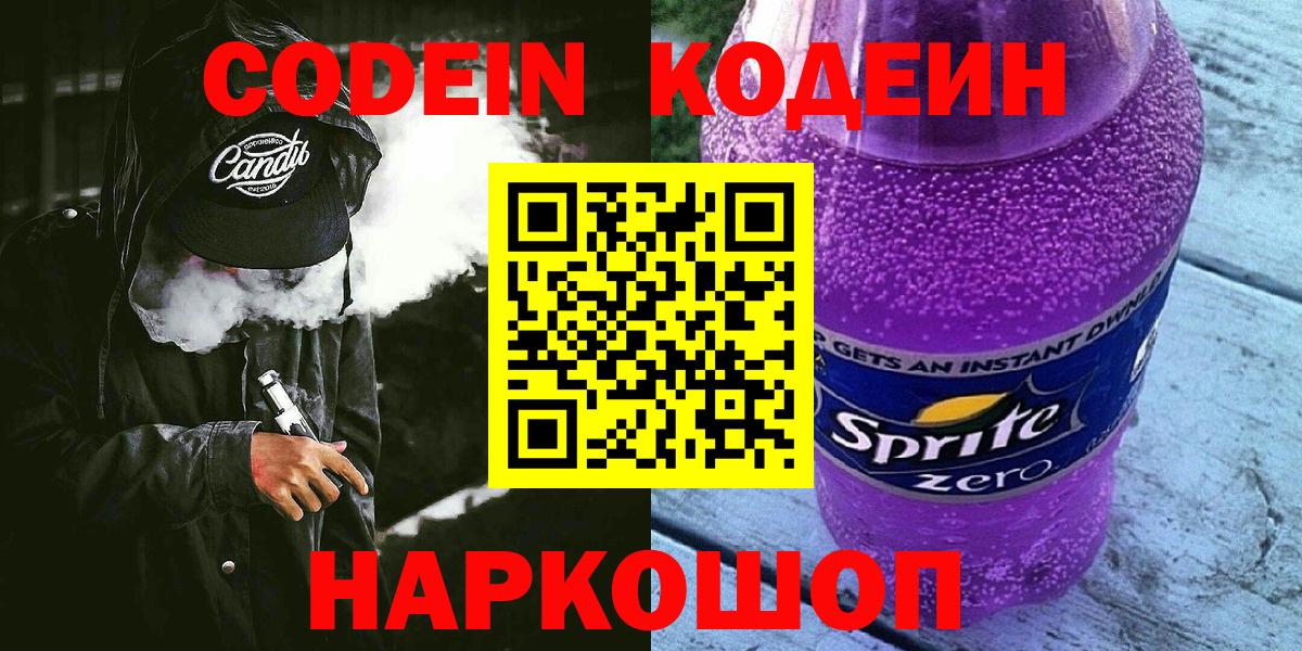 Кодеин Purple Drank Ликино-Дулёво
